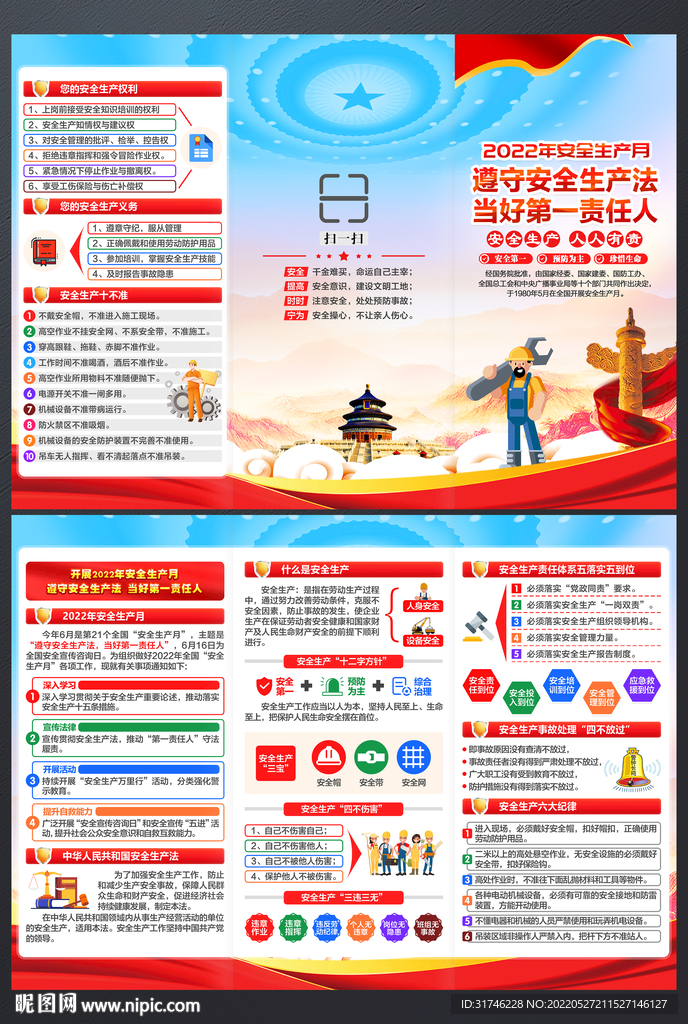 安全生产月三折页
