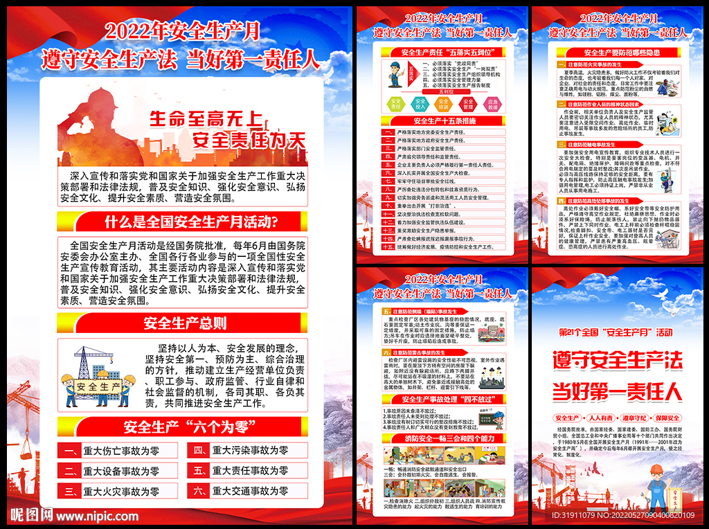 安全生产月宣传挂图