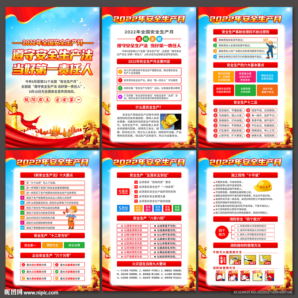 2022年安全生产月挂图下载