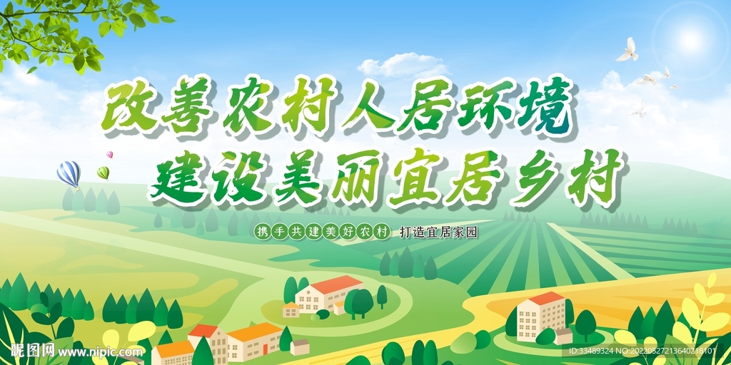 改善农村人居环境 建设美丽宜居