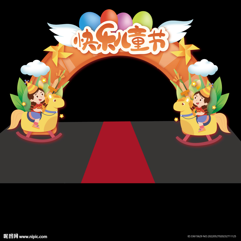 六一儿童节拱门