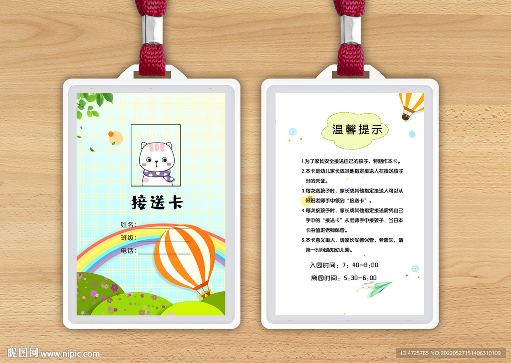 卡通幼儿接送卡