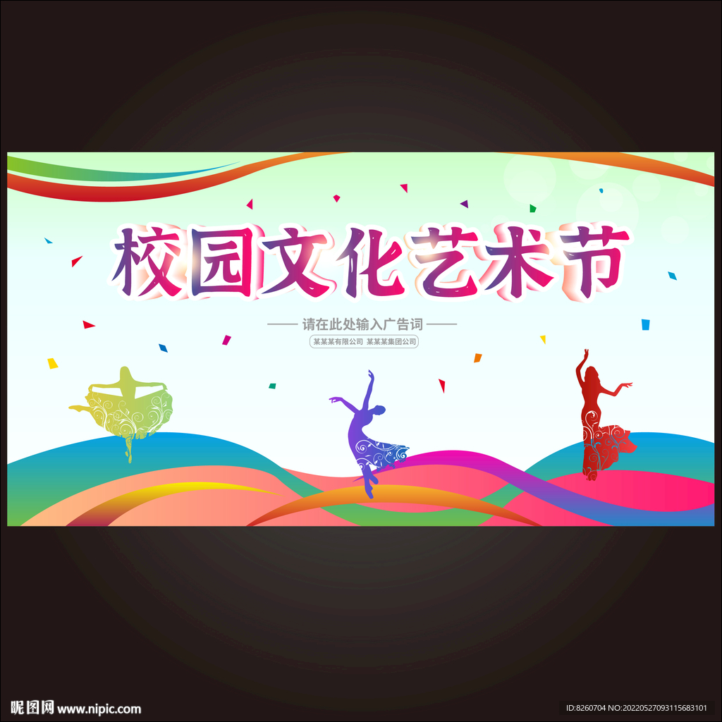 校园文化艺术节 