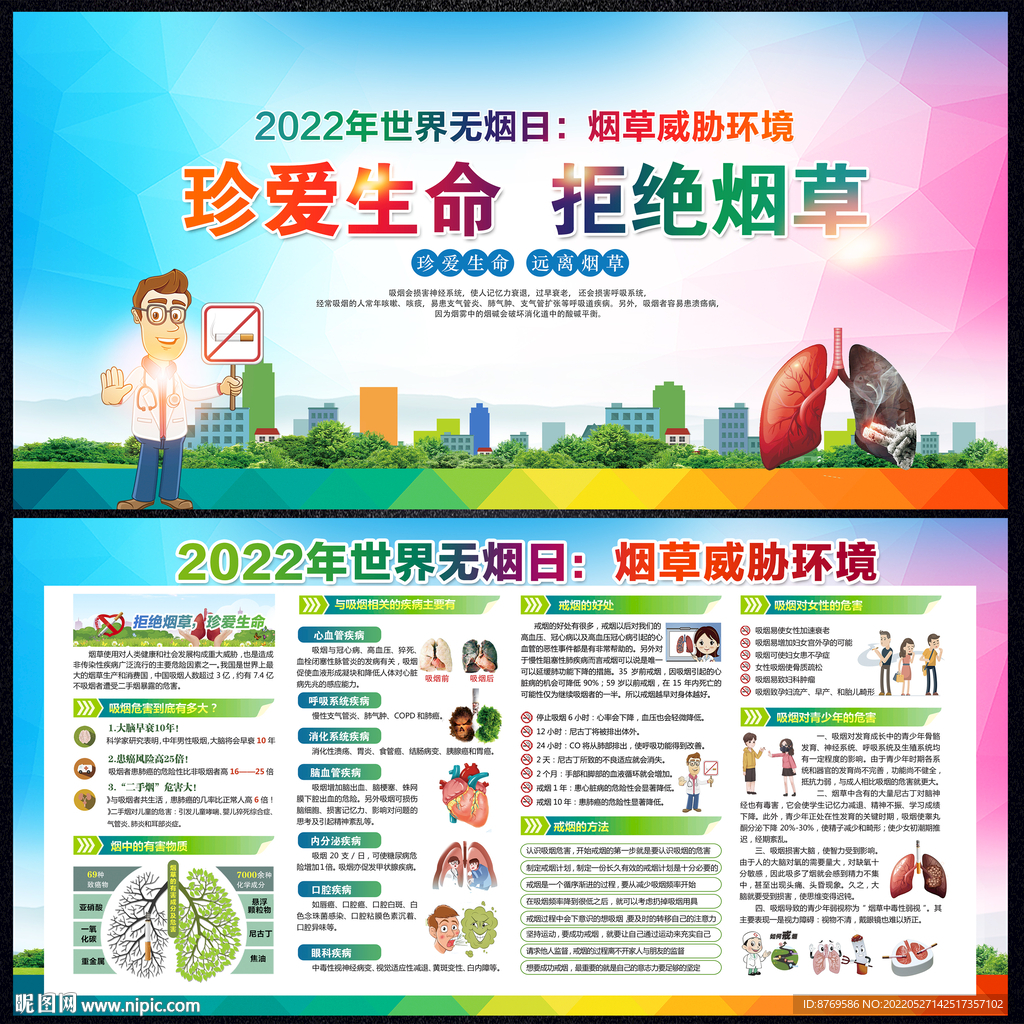2022年世界无烟日