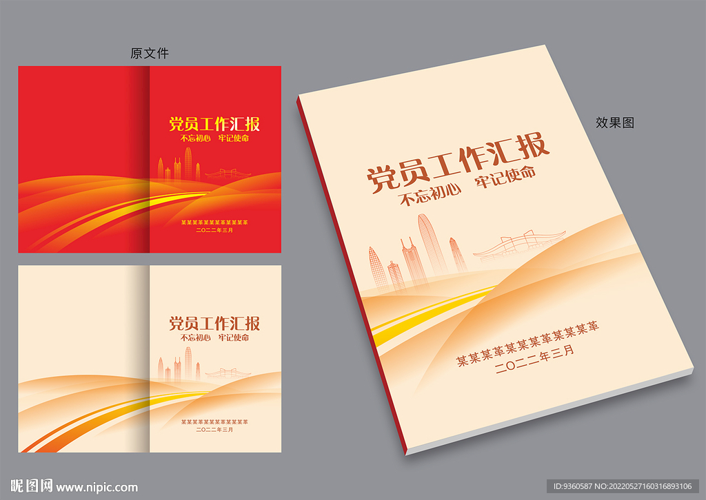 党员工作汇报封面
