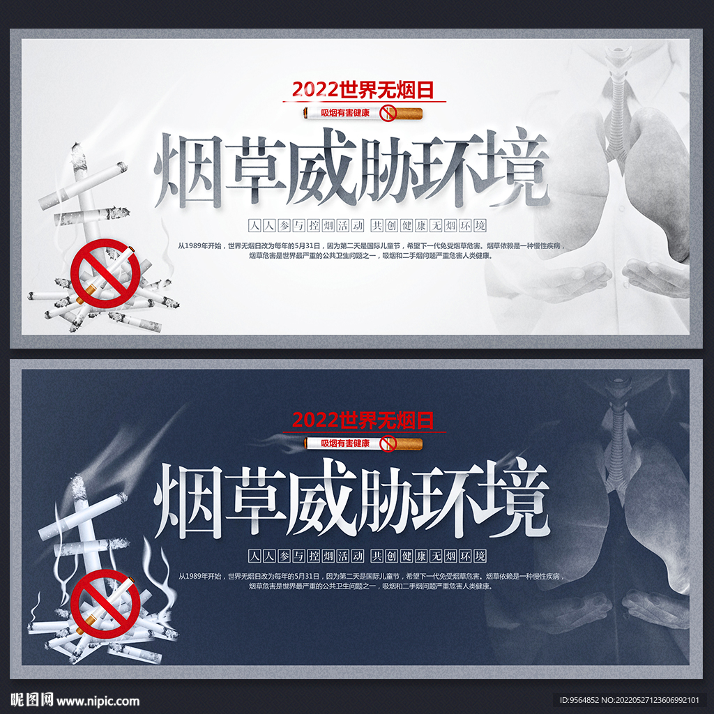 2022年世界无烟日
