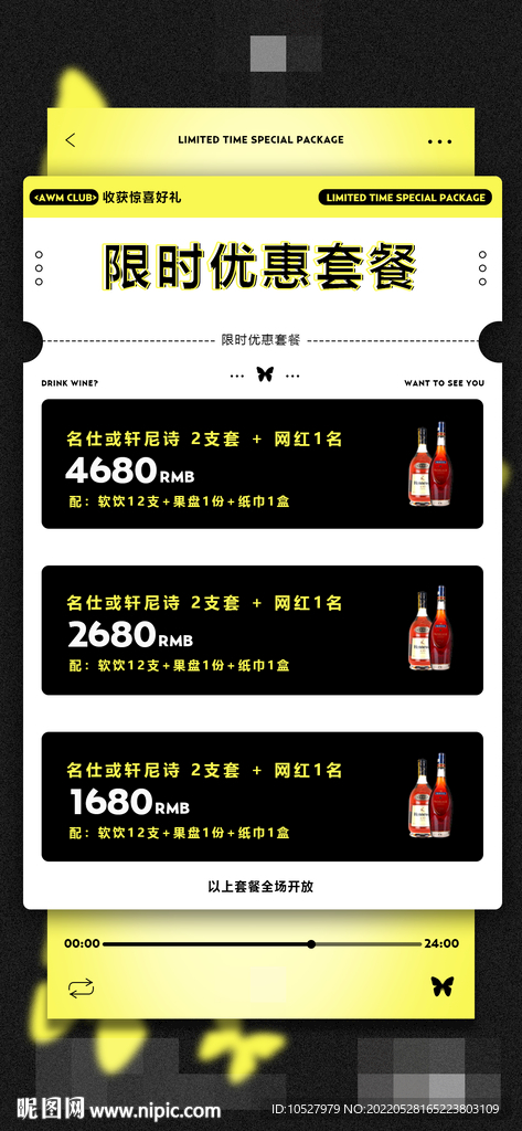 酒水套餐海报