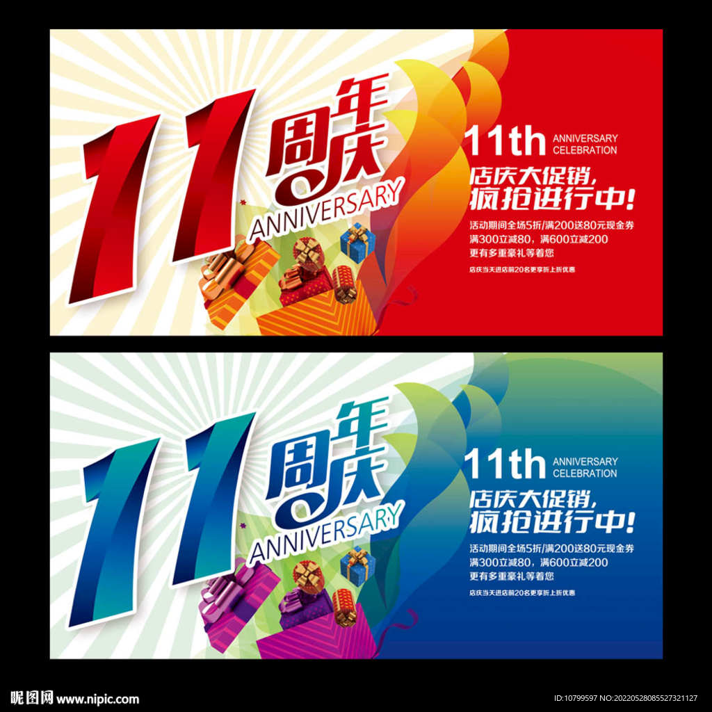 11周年庆