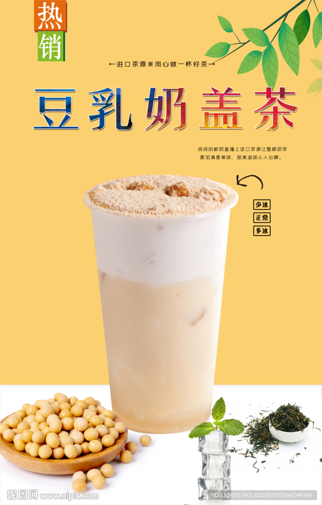 豆乳奶盖茶