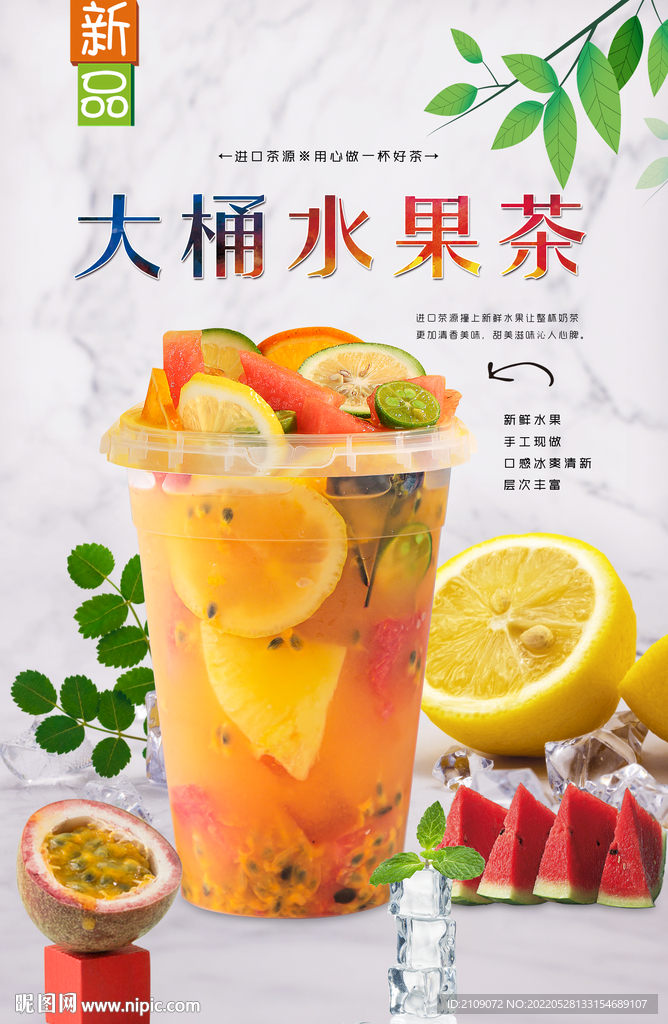 大桶水果茶 