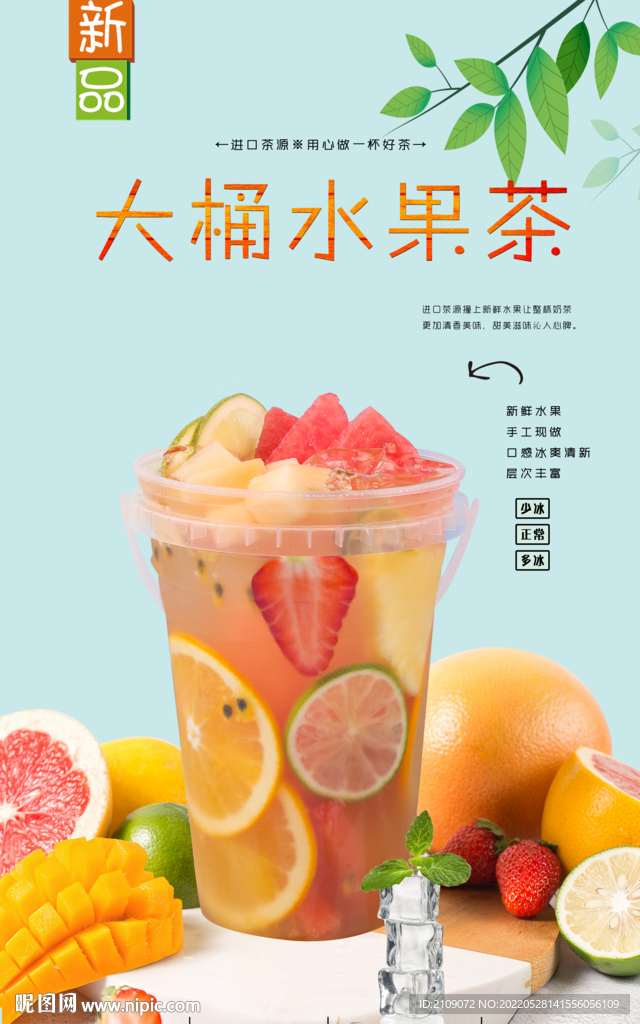 大桶水果茶  