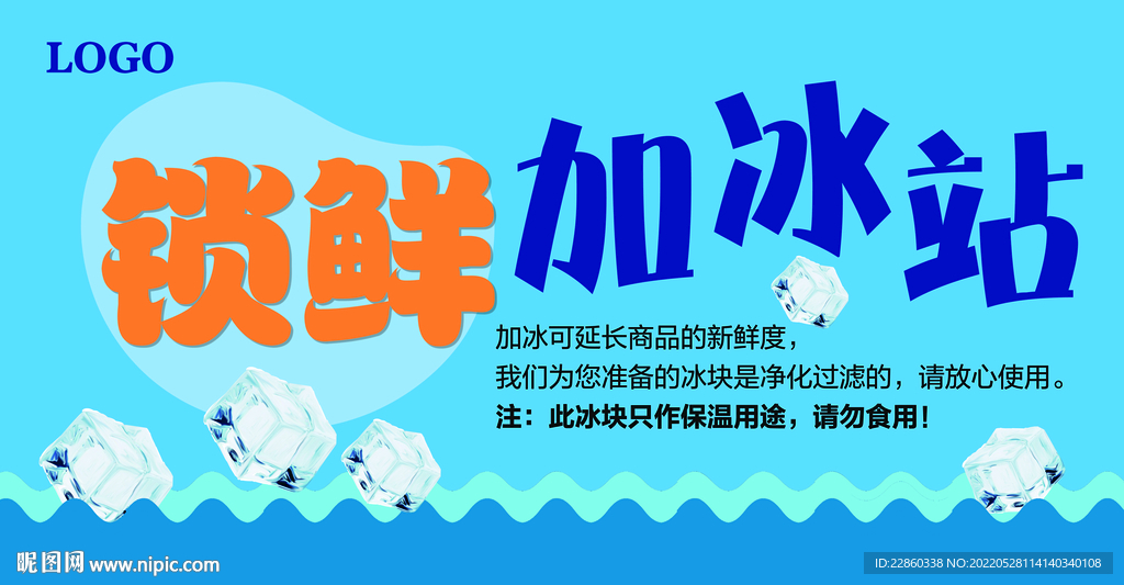锁鲜加冰站围板