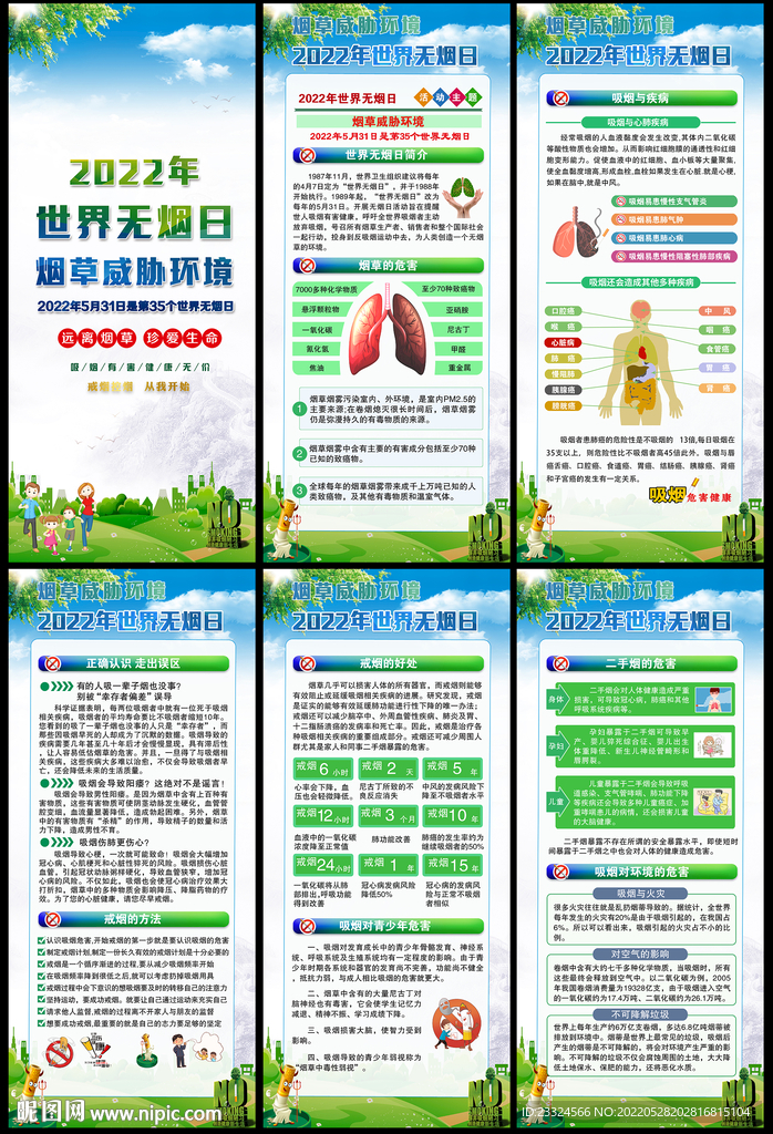 2022年世界无烟日宣传栏