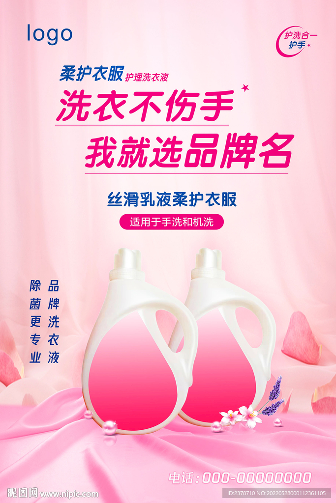 洗衣液海报广告