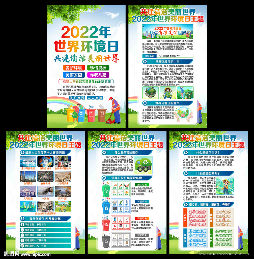 2022年环境日展板