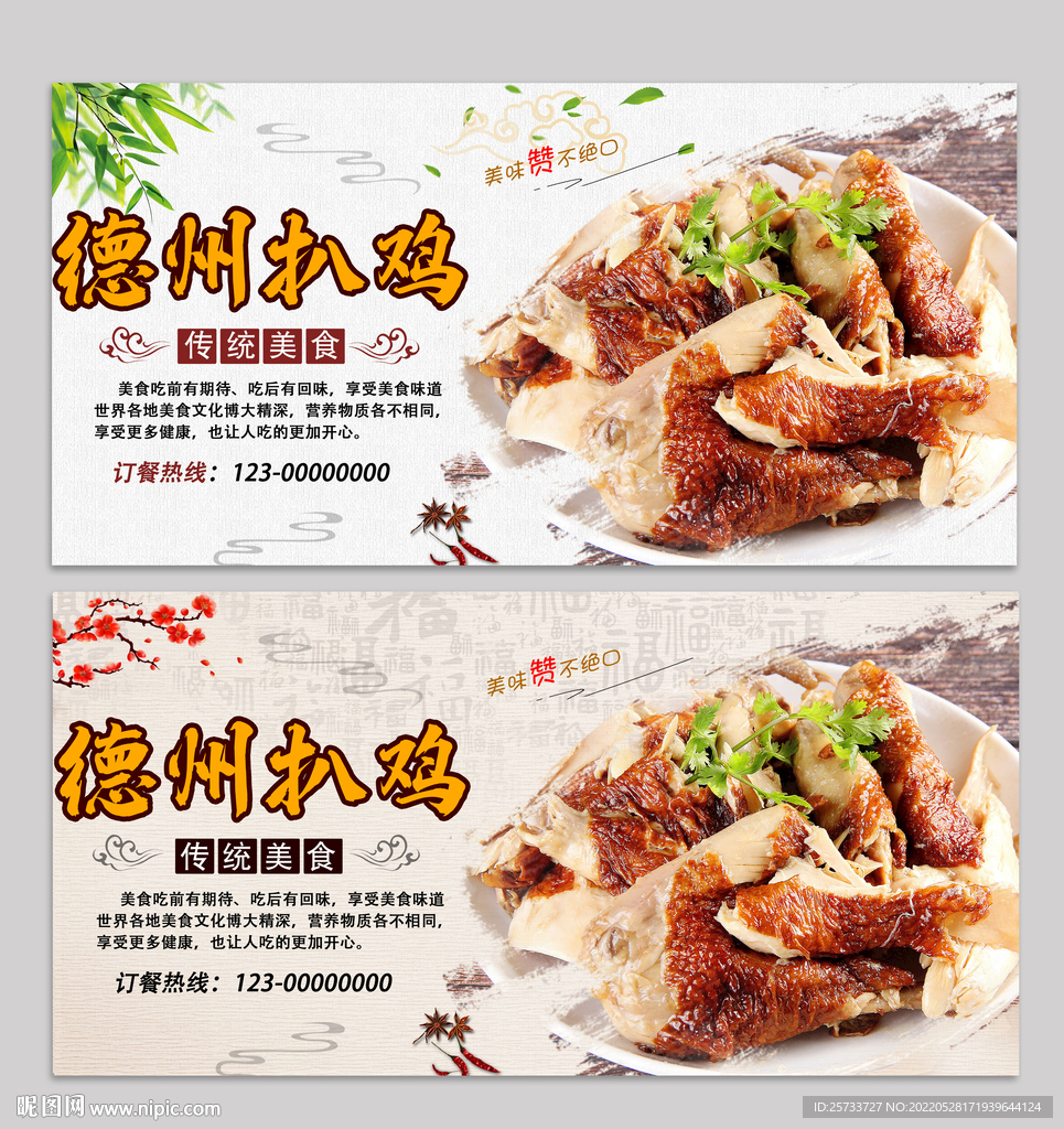 德州扒鸡