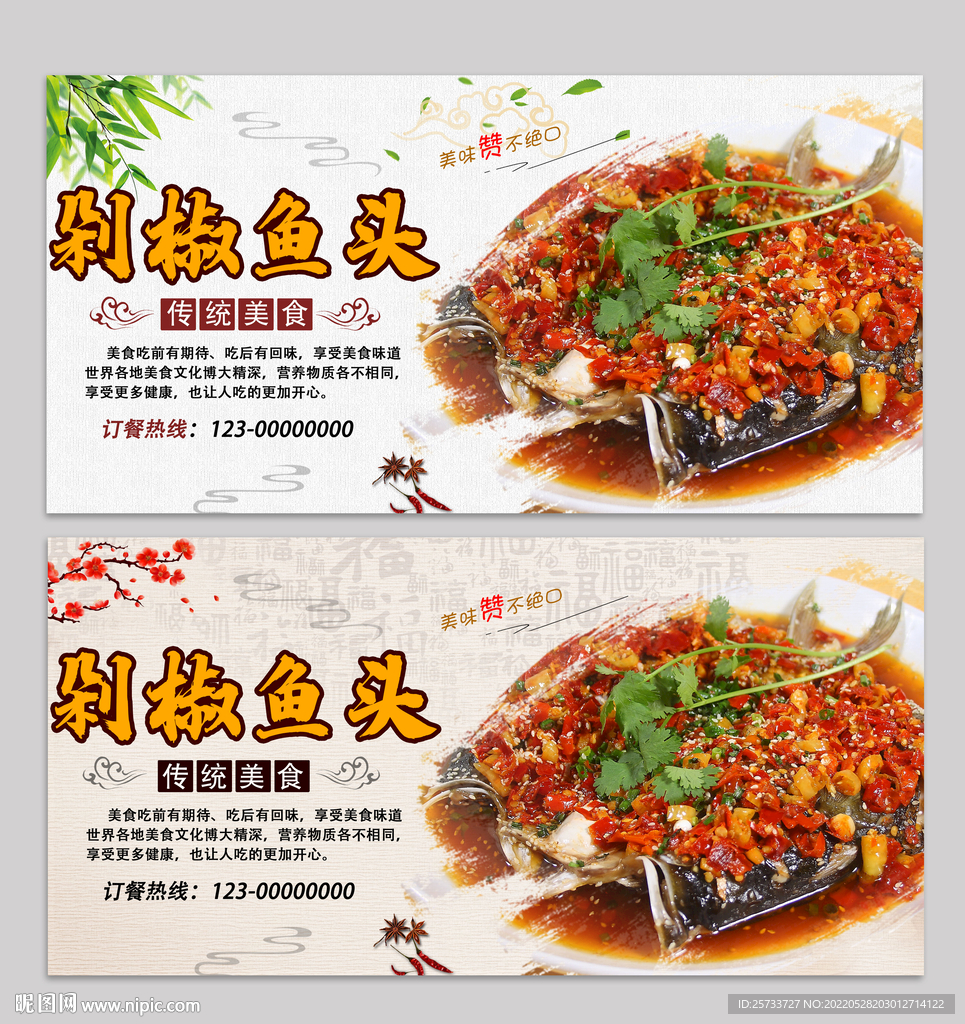 剁椒鱼头