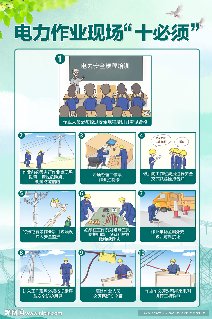 电力作业现场十必须