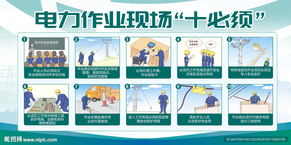 电力作业现场十必须