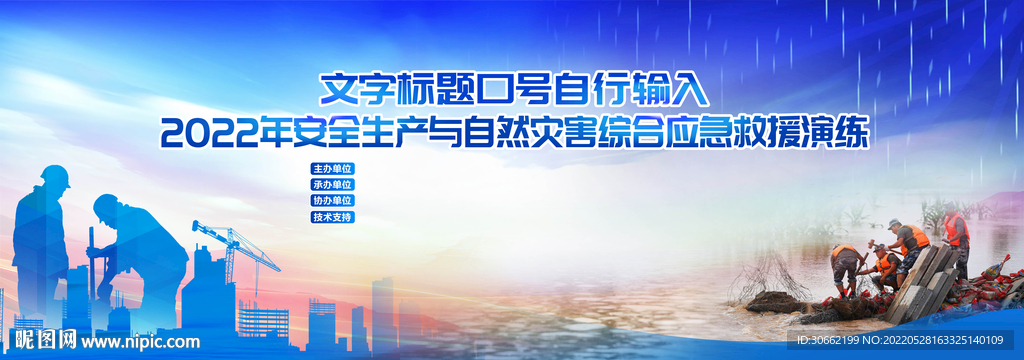 自然灾害综合应急救援演练背景