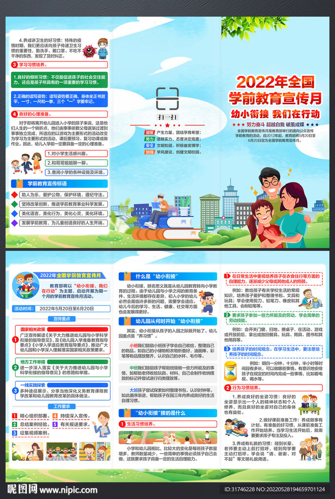全国学前教育宣传月三折页