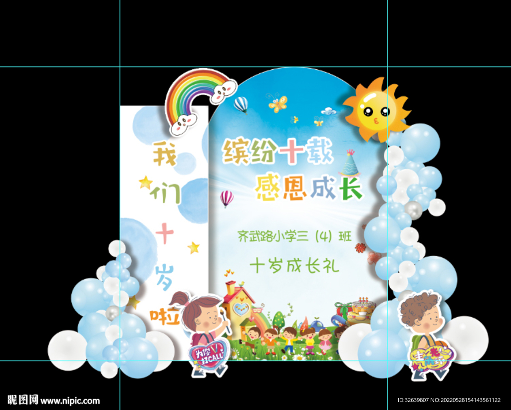  十岁成长礼舞台设计