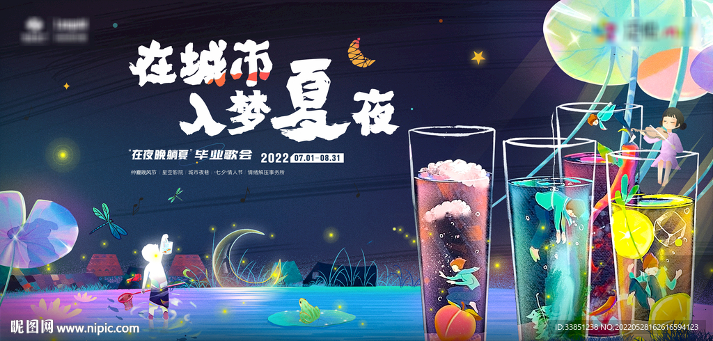 夏季晚会
