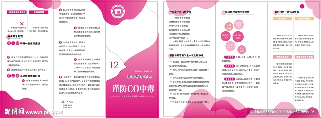 谨防CO中毒健康折页