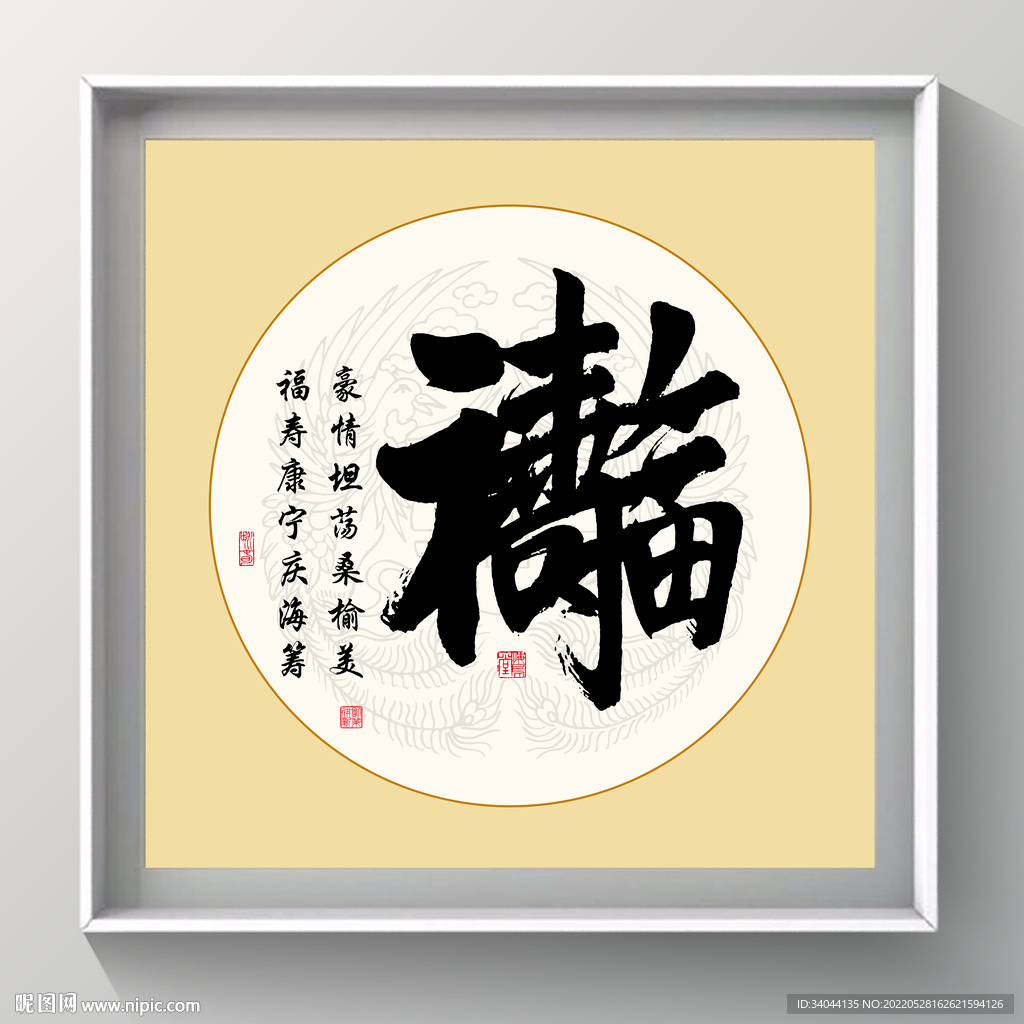 书法 福寿康宁