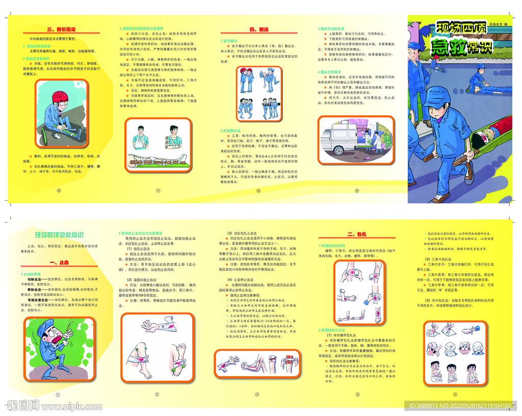 现场四项急救常识