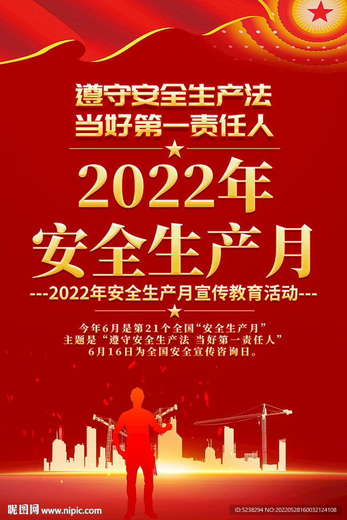 2022安全生产月宣传海报设计