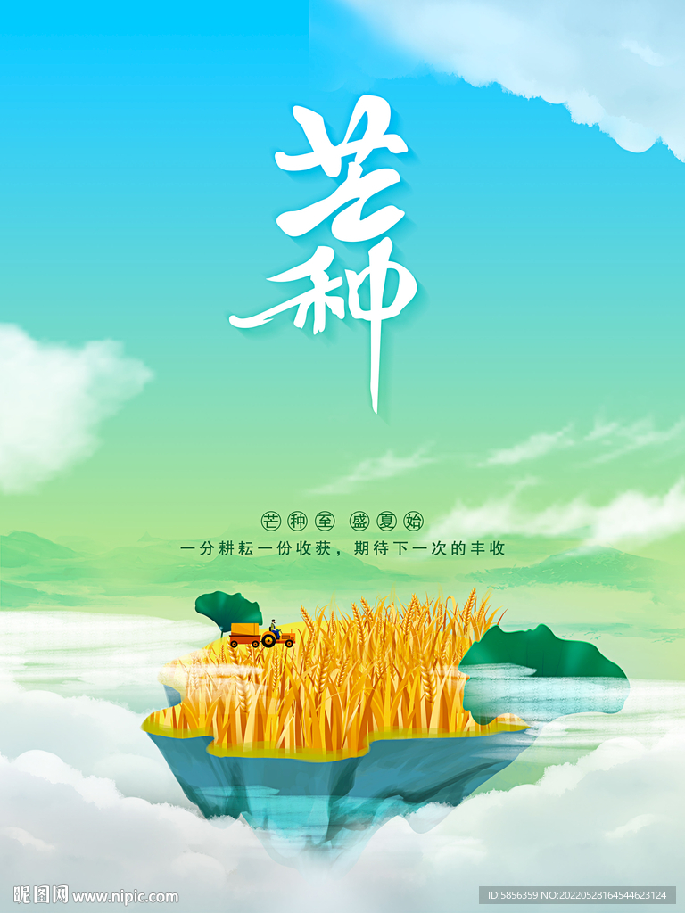 二十四节气之芒种宣传海报