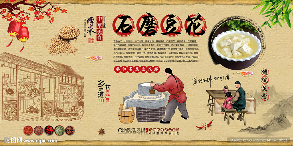 石磨豆花背景墙