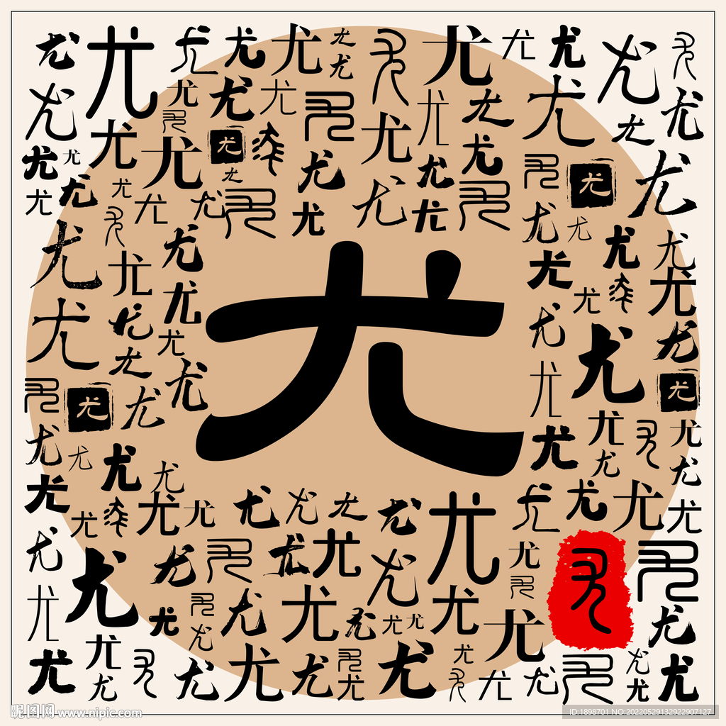 尤