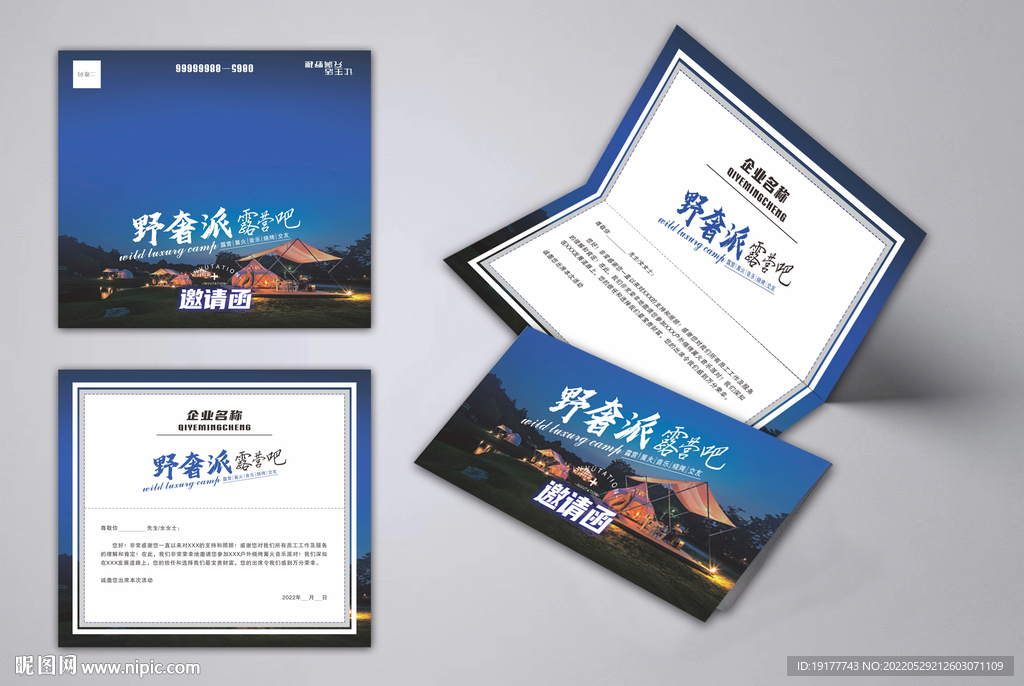 篝火晚会邀请函