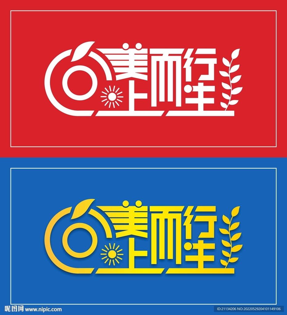 向美而行 向上而生