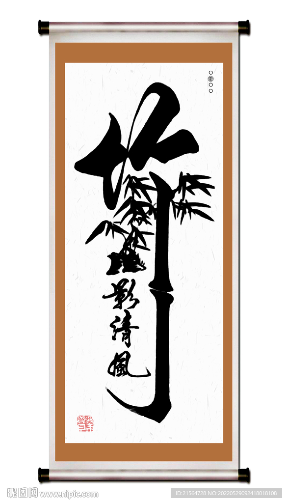 书法字画竹影清风