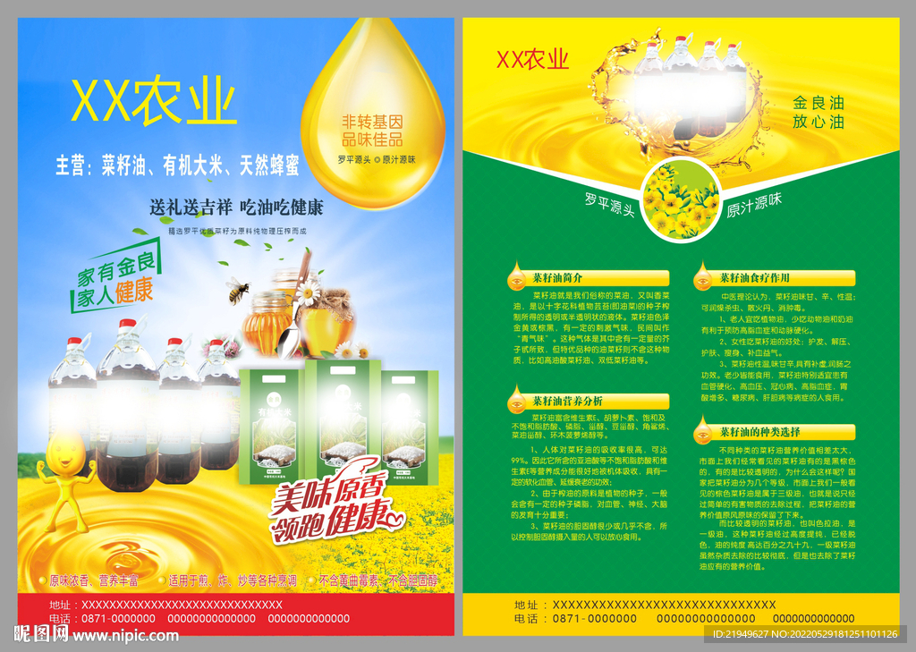 粮油宣传单