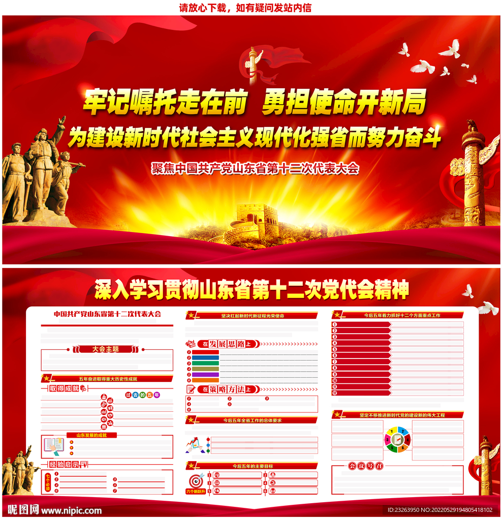 山东第十二次党代会报告