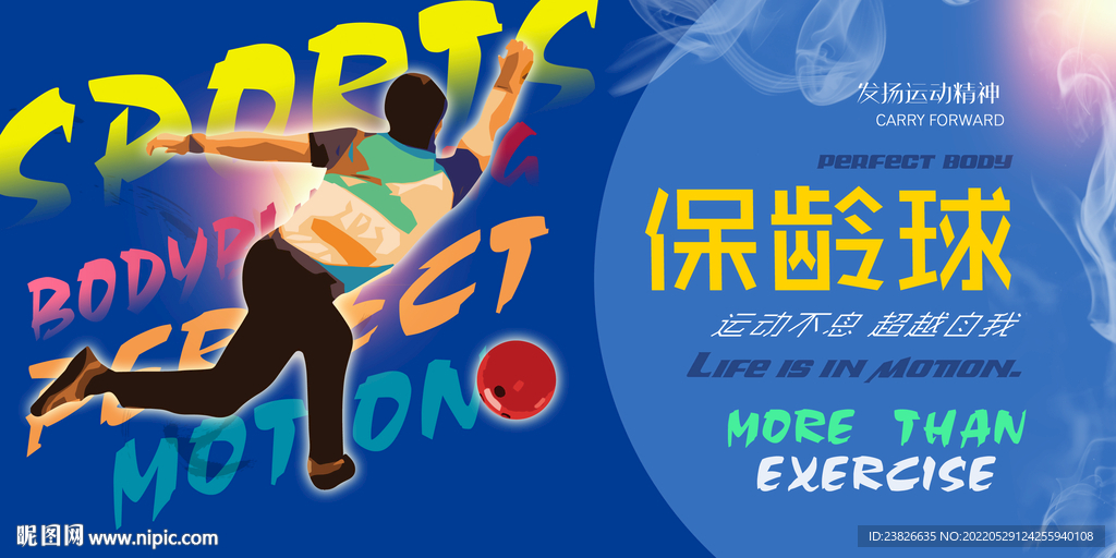 保龄球