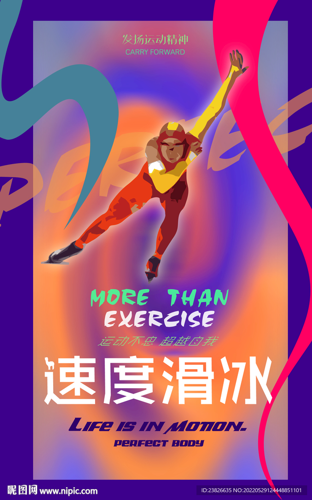 速度滑冰