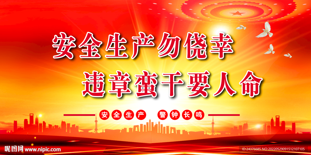安全生产
