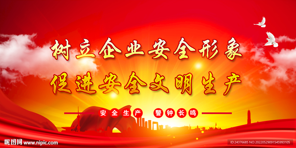 安全生产