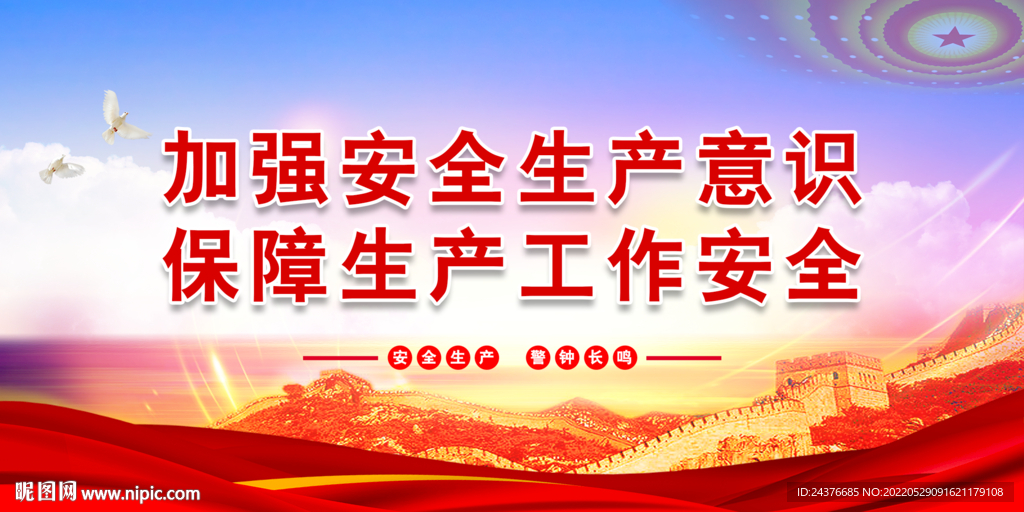安全生产 
