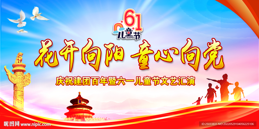 花开向阳童心向党 