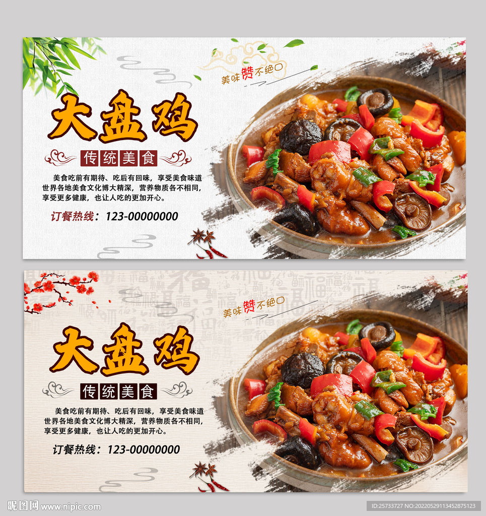 大盘鸡