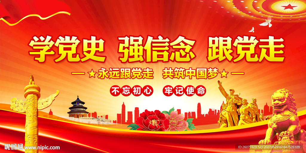 学党史强信念跟党走