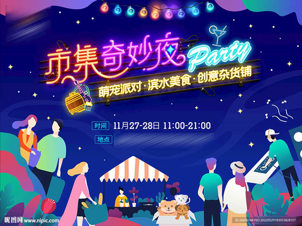 市集奇妙夜