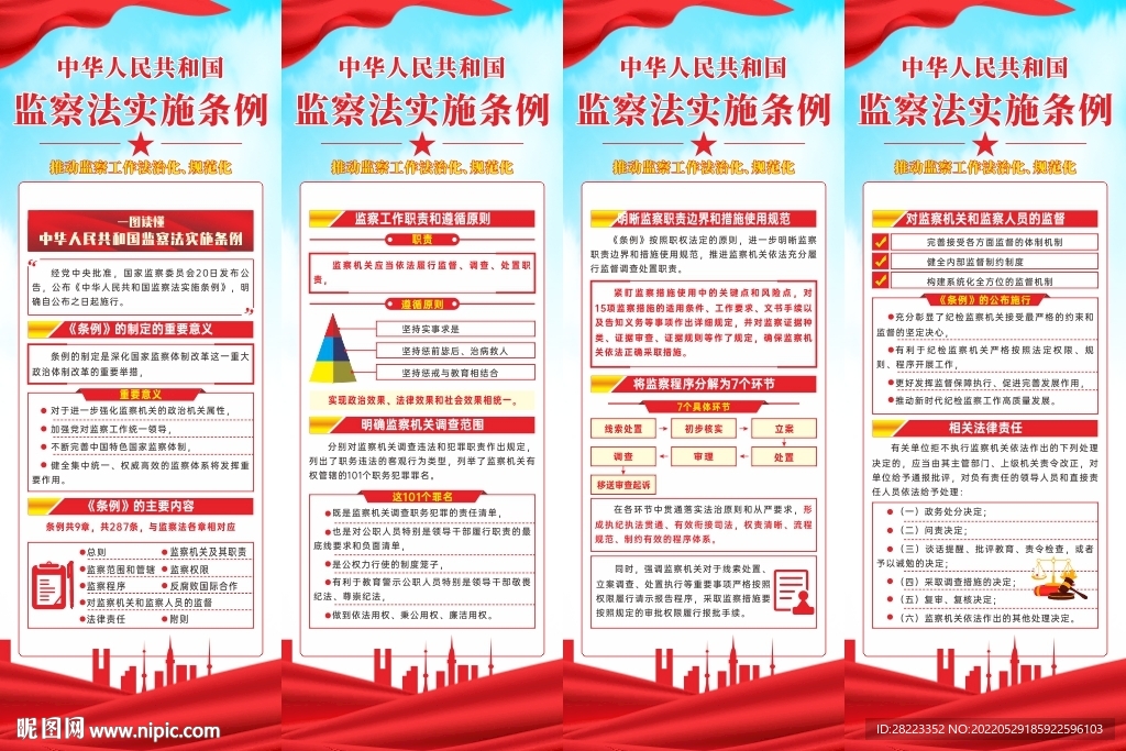 监察法实施条例展架易拉宝