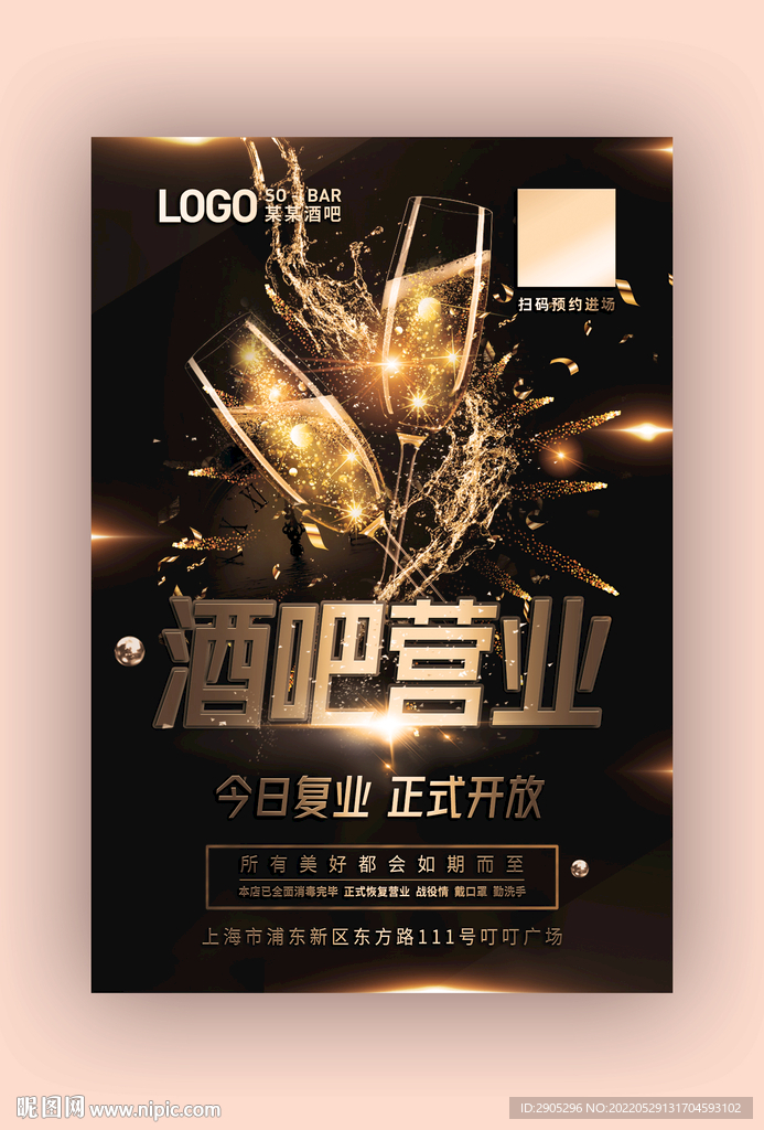 酒吧复工海报